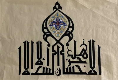 هل جزاء الإحسان الا الاحسان