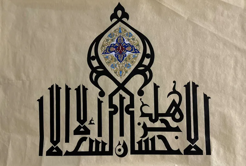 هل جزاء الإحسان الا الاحسان